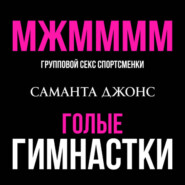МЖММММ Групповой секс спортсменки. Голые гимнастки