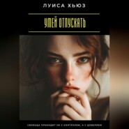 Умей отпускать. Свобода приходит не с контролем, а с доверием