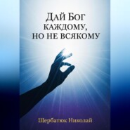 Дай Бог каждому, но не всякому