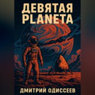 Девятая планета