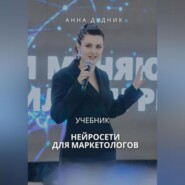 Нейросети для маркетологов. Учебник