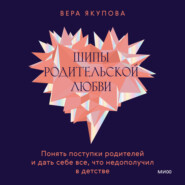 Шипы родительской любви