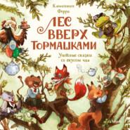 Лес Вверх Тормашками