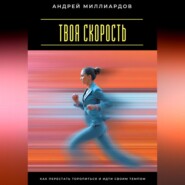 Твоя скорость. Как перестать торопиться и идти своим темпом