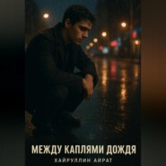 Между каплями дождя