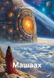 Машаах