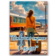 Юлия Картман Открыть строго в 15:05