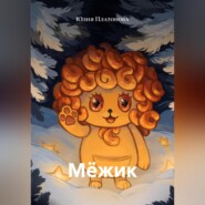 Мёжик