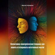 Когнитивно-поведенческие техники: как ловить и оспаривать негативные мысли