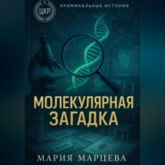 Криминальные истории. Молекулярная загадка