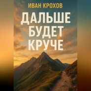 Дальше будет круче