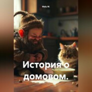 История одного домового