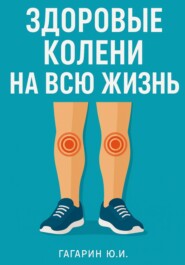 Здоровые колени на всю жизнь