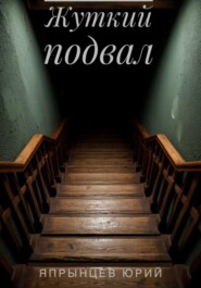 Жуткий подвал