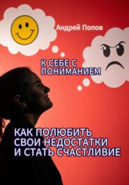 К себе с пониманием. Как полюбить свои недостатки и стать счастливее