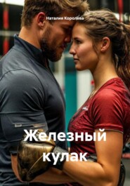 Железный кулак