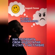 К себе с пониманием. Как полюбить свои недостатки и стать счастливее