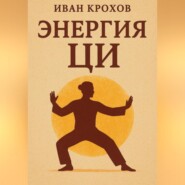 Энергия ци