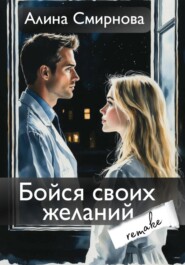 Бойся своих желаний. remake
