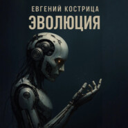 Эволюция