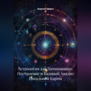 Астрология для Начинающих: Построение и Базовый Анализ Натальной Карты