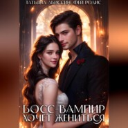 Босс-вампир хочет жениться