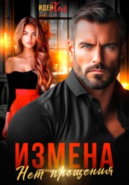 Измена. Нет прощения