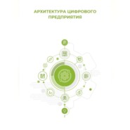 Архитектура цифрового предприятия