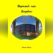 Верный пес Барбос