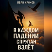 В каждом падении спрятан взлёт