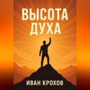 Высота духа