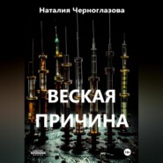 Веская причина