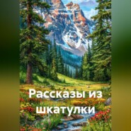 Рассказы из шкатулки