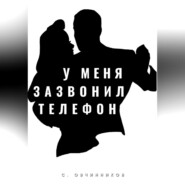 У меня зазвонил телефон