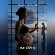Эмбрион