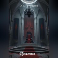 Престол
