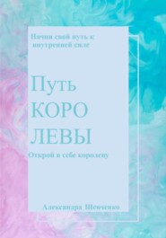 Путь КОРОЛЕВЫ