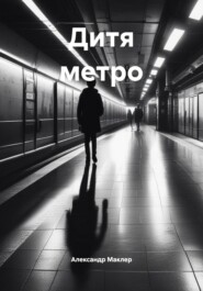 Дитя метро