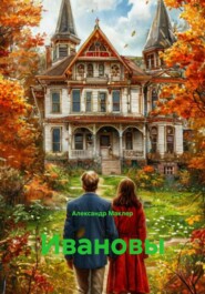 Ивановы