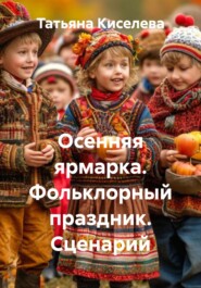 Осенняя ярмарка. Фольклорный праздник. Сценарий