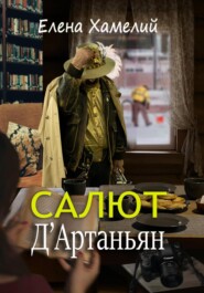 Салют, Д'Артаньян