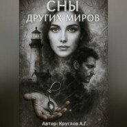 Сны других миров