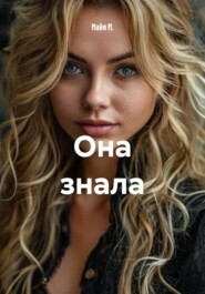 Она знала