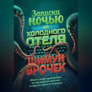 Записки ночью из холодного отеля