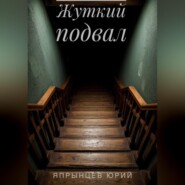 Жуткий подвал