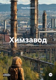 Химзавод