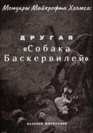 Мемуары Майкрофта Холмса: Другая «Собака Баскервилей»