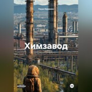 Химзавод