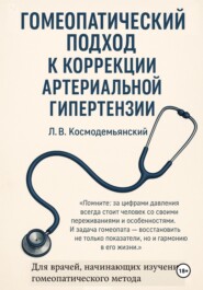 Лекция – Гомеопатический подход к коррекции артериальной гипертензии