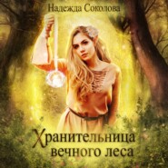 Хранительница Вечного леса